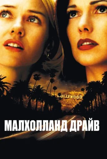 Малхолланд Драйв (2001)